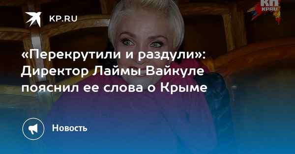 Отказ Лаймы Вайкуле от гастролей в Крыму за "любой гонорар" вызвал волну агрессии среди россиян