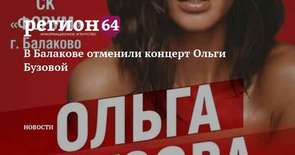 Концерты Ольги Бузовой массово отменяются в большинстве городов России из-за низкого спроса на билеты