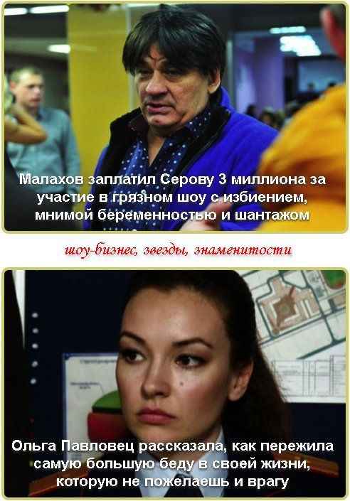 Малахов заплатил Серову 3 миллиона за участие в грязном шоу с избиением, мнимой беременностью и шантажом